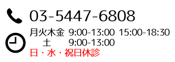 TEL:03-5447-6808 診察時間:月火木金 9:00-13:00 15:00-18:30　土 9:00-13:00 水・日・祝日休診