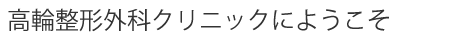 高輪整形外科クリニックへようこそ